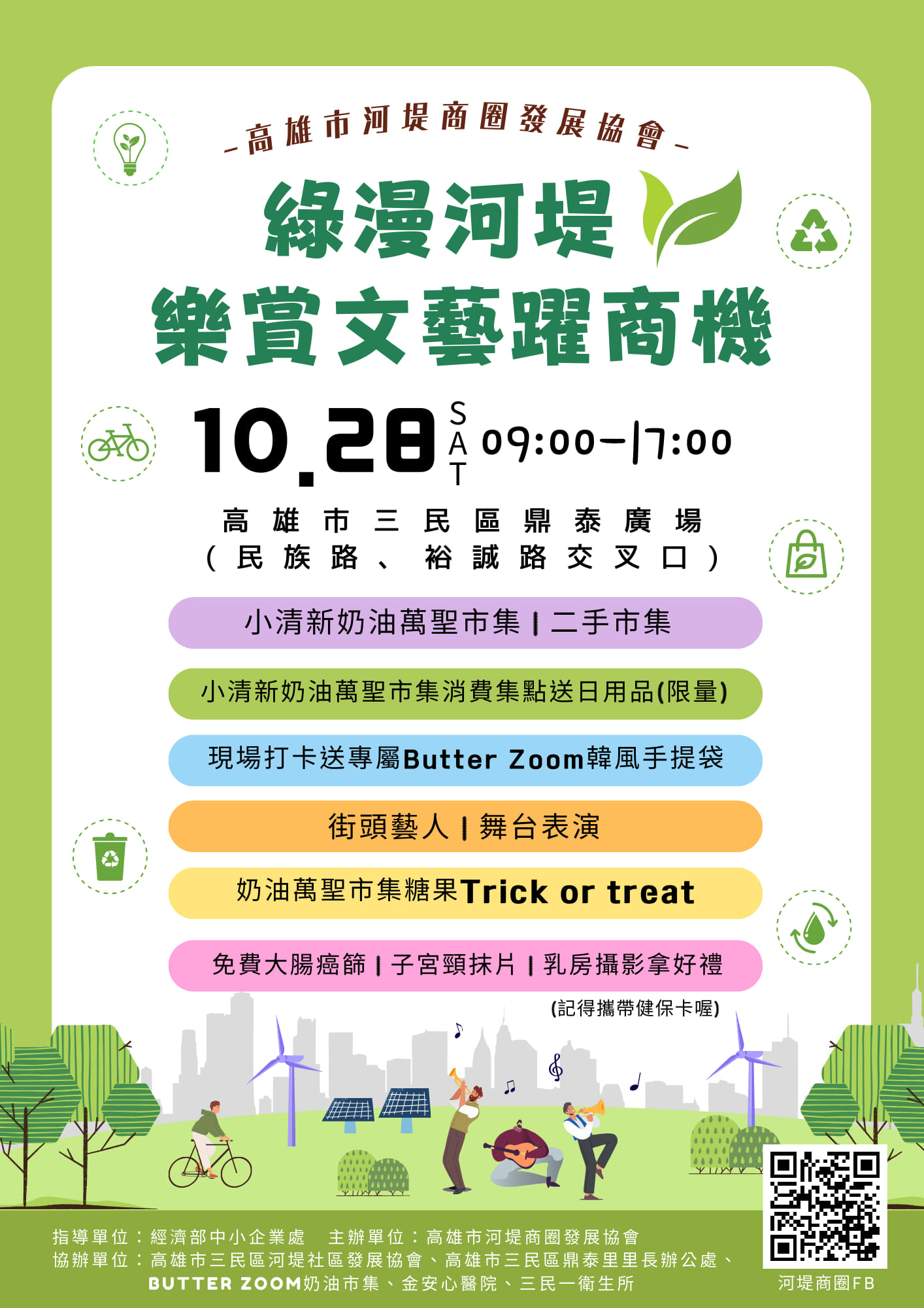 綠漫河堤二手義賣